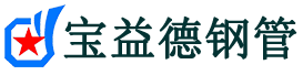 儋州声测管,源头声测管厂家,儋州声测管供应价格-宝益德钢管